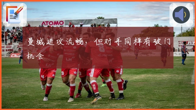 曼城进攻流畅，但对手同样有破门机会