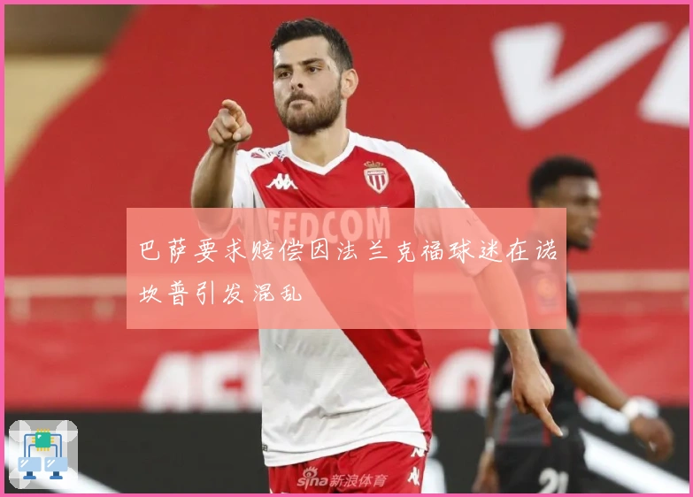 巴萨要求赔偿因法兰克福球迷在诺坎普引发混乱