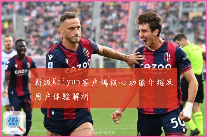 新版Kaiyun客户端核心功能介绍及用户体验解析