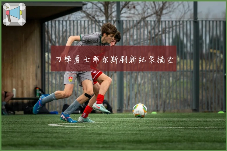 刀锋勇士那尔斯刷新纪录摘金