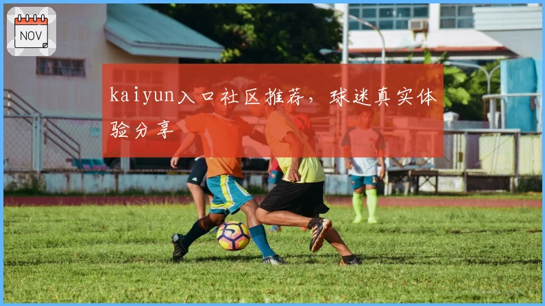 kaiyun入口社区推荐，球迷真实体验分享