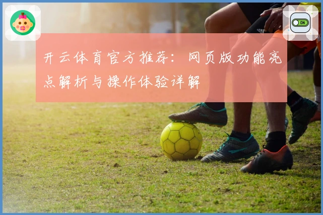 开云体育官方推荐：网页版功能亮点解析与操作体验详解