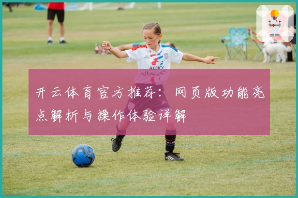 开云体育官方推荐：网页版功能亮点解析与操作体验详解