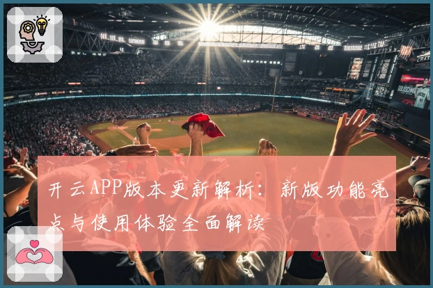 开云APP版本更新解析:新版功能亮点与使用体验全面解读