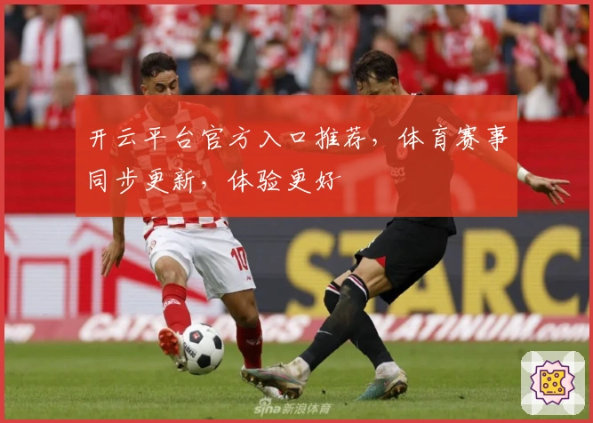开云平台官方入口推荐，体育赛事同步更新，体验更好