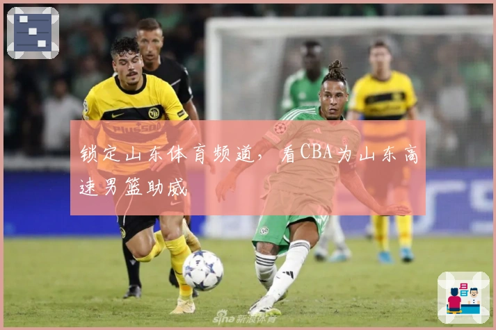 锁定山东体育频道，看CBA为山东高速男篮助威