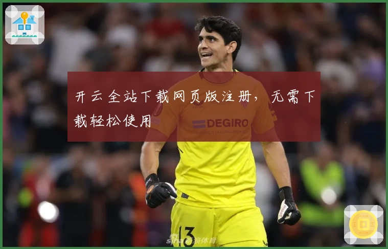 开云全站下载网页版注册，无需下载轻松使用