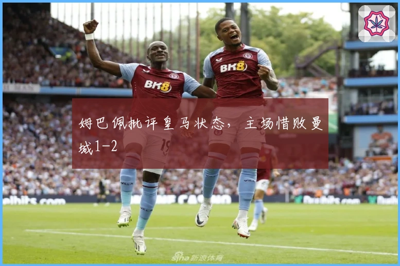 姆巴佩批评皇马状态，主场惜败曼城1-2