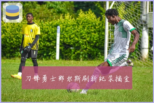 刀锋勇士那尔斯刷新纪录摘金
